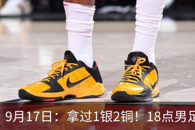 9月17日：拿过1银2铜！18点男足亚运首秀，冲击连续3届开门红，对阵朝鲜恐要打一场硬仗